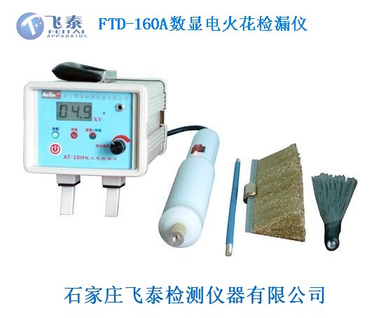 FTD-160A电火花检漏仪