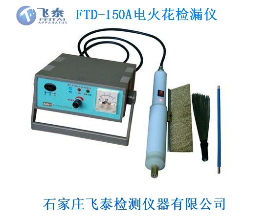 FTD-150A电火花检漏仪